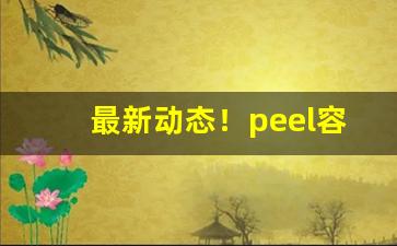 最新动态！peel容易上瘾吗“剥皮囊草”