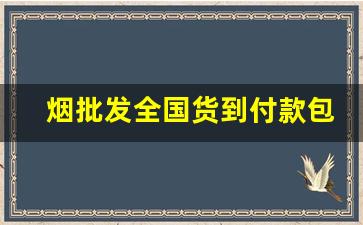 烟批发全国货到付款包邮-烟专卖价格表