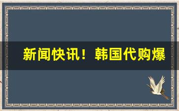 新闻快讯！韩国代购爆珠烟“白说绿道”