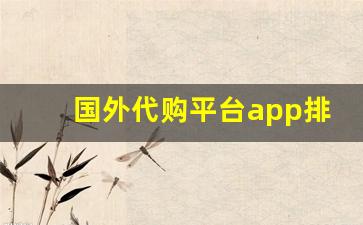 国外代购平台app排行榜-美国代购app比较靠谱