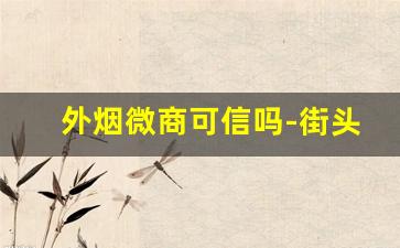 外烟微商可信吗-街头买的外烟是真的吗