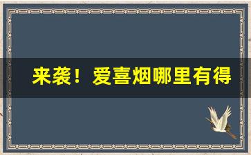 来袭！爱喜烟哪里有得卖“持禄取容”