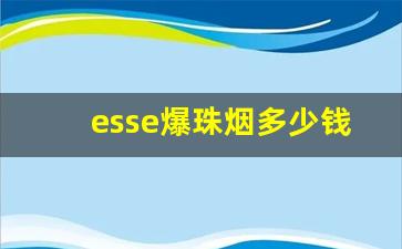 esse爆珠烟多少钱一包-韩国esse爆珠香烟多少钱一盒图片