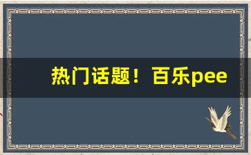 热门话题！百乐peel烟官网“点金作铁”