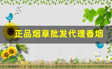 正品烟草批发代理香烟批发-正规烟批发销售