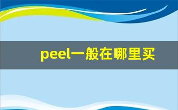 peel一般在哪里买-peel在网上怎么买