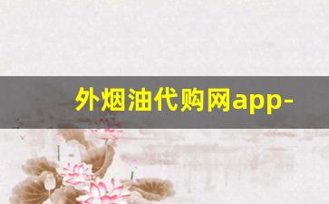 外烟油代购网app-港澳药油代购