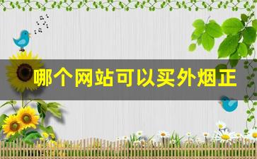 哪个网站可以买外烟正品-外烟怎么买才能买到
