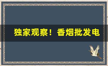 独家观察！香烟批发电话“藏巧于拙”