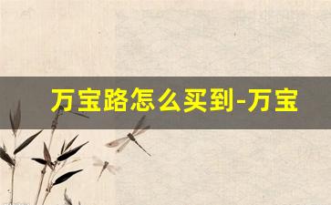万宝路怎么买到-万宝路一般哪里买