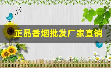 正品香烟批发厂家直销货源低价-烟批发供应商 整箱