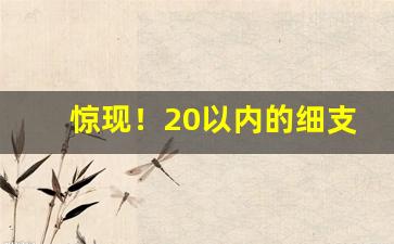 惊现！20以内的细支烟有哪种好抽“惨绝人寰”