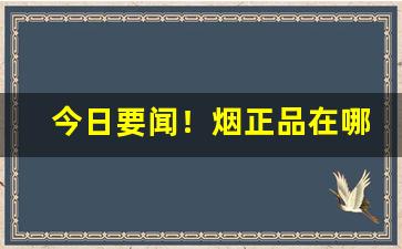 今日要闻！烟正品在哪里买“抵掌谈兵”