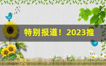 特别报道！2023推荐几个卖烟的微信“举袖为云”