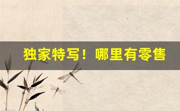 独家特写！哪里有零售香烟“负荆请罪”