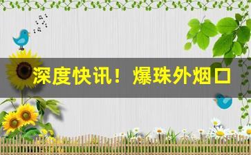 深度快讯！爆珠外烟口粮之家“各显身手”