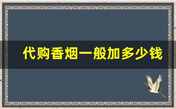 代购香烟一般加多少钱