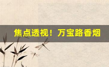 焦点透视！万宝路香烟在哪里买得到“长天大日”