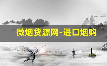 微烟货源网-进口烟购买地址