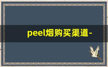 peel烟购买渠道-peel烟折扣价格