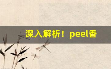 深入解析！peel香烟官网多少钱“割席断交”