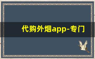 代购外烟app-专门做代购的app