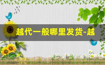 越代一般哪里发货-越代和正版的包装一样吗