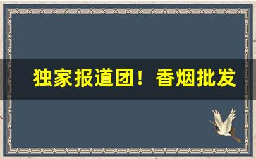 独家报道团！香烟批发官网厂家联系方式“大象无形”