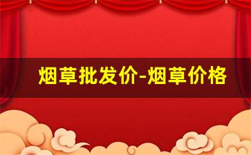 烟草批发价-烟草价格走势查询
