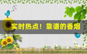 实时热点！靠谱的香烟代购网站“从长计议”