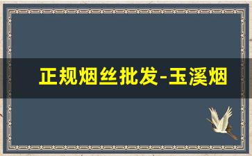 正规烟丝批发-玉溪烟丝多少钱一桶