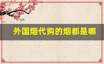 外国烟代购的烟都是哪里来的-国内超市能买到的外国烟