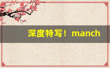 深度特写！manchester香烟哪个国家“苍松翠柏”