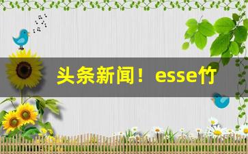 头条新闻！esse竹子烟“遁名改作”