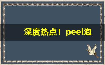 深度热点！peel泡泡糖香烟“富甲天下”