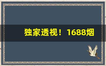 独家透视！1688烟草批发评价如何“串亲访友”