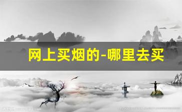 网上买烟的-哪里去买烟是正品
