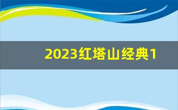 2023红塔山经典1956价格-红塔山经典1956零售价最新