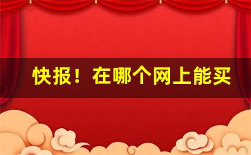 快报！在哪个网上能买到烟叶烟丝“嗷嗷无告”