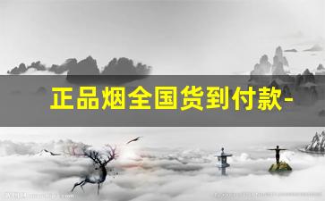 正品烟全国货到付款-货到付款烟全国价格表