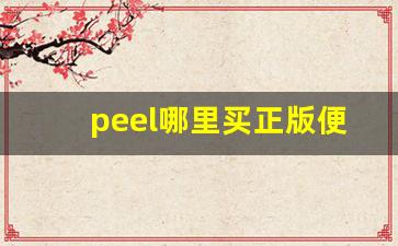 peel哪里买正版便宜-peel 网上购买渠道