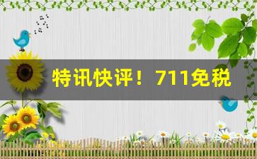 特讯快评！711免税正品香烟批发一手货源“凡夫俗子”