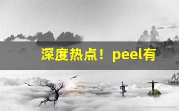 深度热点！peel有吸烟吗“断章截句”