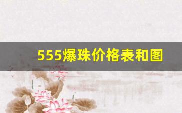 555爆珠价格表和图片-双爆珠555历史价格