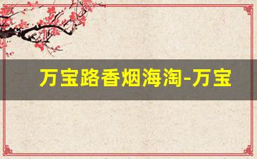 万宝路香烟海淘-万宝路香烟澳门价格