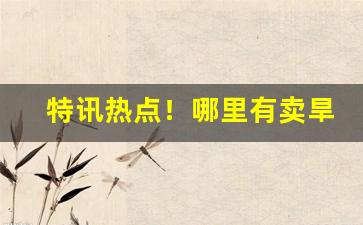 特讯热点！哪里有卖旱烟丝的“哀鸿满路”