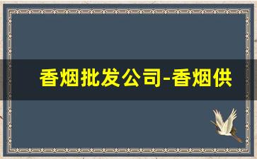 香烟批发公司-香烟供货市场