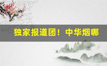 独家报道团！中华烟哪买“否极而泰”