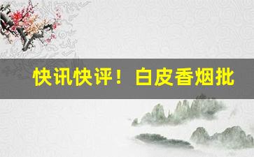 快讯快评！白皮香烟批发20一条“堕珥遗簪”