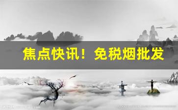 焦点快讯！免税烟批发优质厂家“百鸟鸣春”